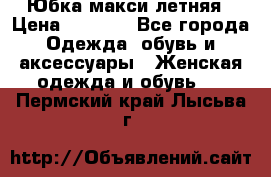 Юбка макси летняя › Цена ­ 1 700 - Все города Одежда, обувь и аксессуары » Женская одежда и обувь   . Пермский край,Лысьва г.
